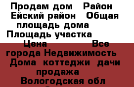 Продам дом › Район ­ Ейский район › Общая площадь дома ­ 39 › Площадь участка ­ 2 600 › Цена ­ 500 000 - Все города Недвижимость » Дома, коттеджи, дачи продажа   . Вологодская обл.,Сокол г.